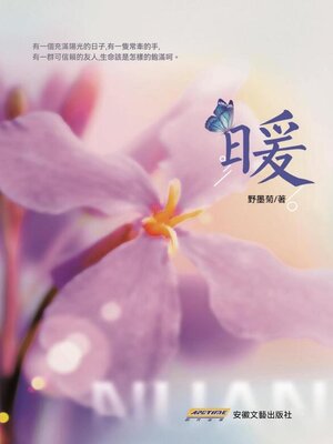 cover image of 暖